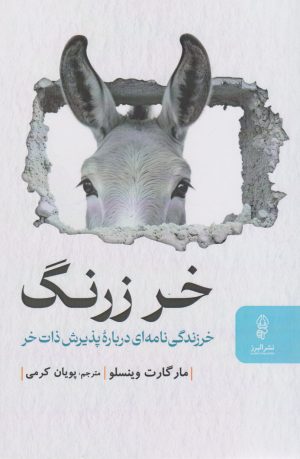 کتاب خر زرنگ | انتشارات البرز