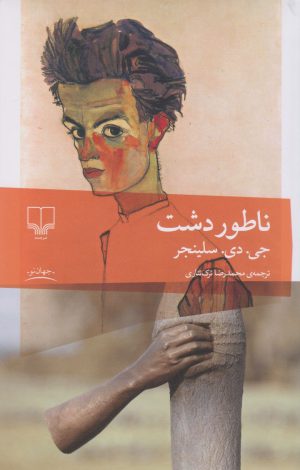 کتاب ناطوردشت | انتشارات نشر چشمه