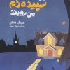 کتاب سایه ها در سپیده دم می رویند | انتشارات هرمس