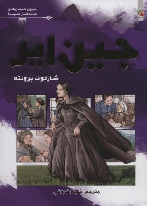کتاب جین ایر | انتشارات سایه گستر
