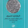 کتاب تاریخ ایران کمبریج (جلد 5) | انتشارات امیرکبیر