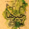 کتاب چیزها | انتشارات علمی و فرهنگی