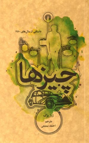 کتاب چیزها | انتشارات علمی و فرهنگی