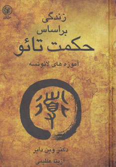 کتاب زندگی براساس حکمت تائو | انتشارات عطائی