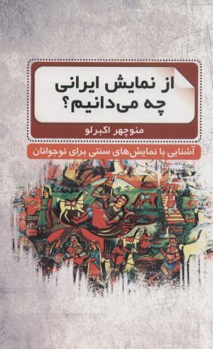 کتاب از نمایش ایرانی چه می دانیم؟ | انتشارات نشر گویا