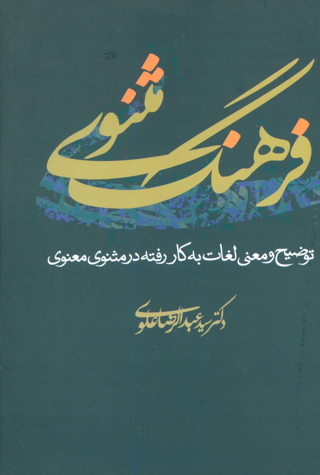 کتاب فرهنگ مثنوی | انتشارات علم