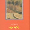 کتاب وفا به عهد | انتشارات سخن