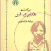 کتاب سرگذشت هکلبری فین | انتشارات خوارزمی