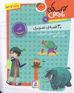کتاب کتاب های نارنجی 9 | انتشارات قدیانی