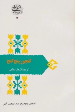کتاب گنجور پنج گنج | انتشارات سخن
