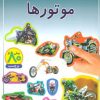 کتاب موتورها | انتشارات پیدایش