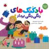 کتاب بادکنک های رنگی رنگی بردار | انتشارات شهر قلم