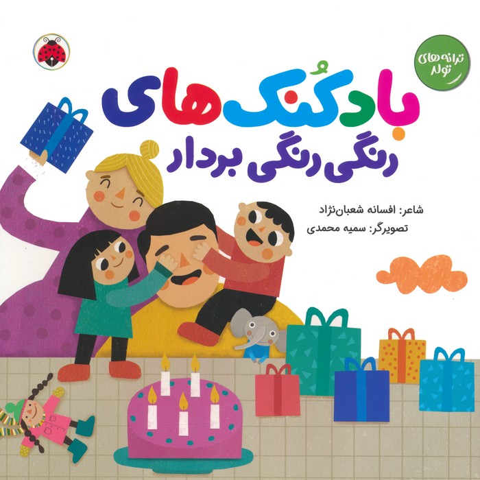 کتاب بادکنک های رنگی رنگی بردار | انتشارات شهر قلم