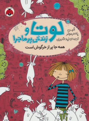 کتاب لوتا و زندگی پرماجرا 1 | انتشارات شهر قلم