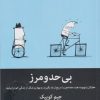 کتاب بی حد و مرز | انتشارات میلکان