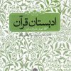کتاب ادبستان قرآن | انتشارات محراب قلم