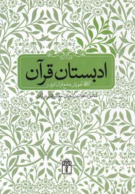 کتاب ادبستان قرآن | انتشارات محراب قلم