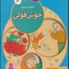 کتاب ما کودکان مسلمان 12 (شعرهایی درباره ی خوش قولی) | انتشارات قدیانی