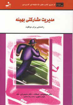 کتاب مدیریت مشارکتی بهینه | انتشارات نسل نواندیش