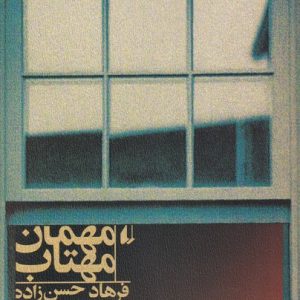 کتاب مهمان مهتاب | انتشارات افق