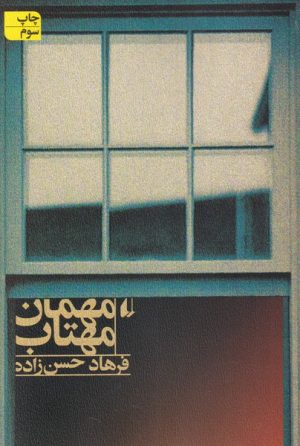 کتاب مهمان مهتاب | انتشارات افق