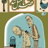 کتاب قصه ما مثل شد 4 | انتشارات به نشر