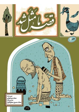 کتاب قصه ما مثل شد 4 | انتشارات به نشر
