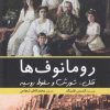کتاب رومانوف ها | انتشارات سبزان