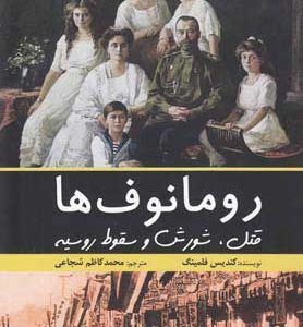 کتاب رومانوف ها | انتشارات سبزان