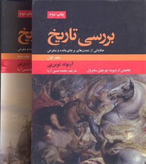 کتاب بررسی تاریخ | انتشارات علمی و فرهنگی