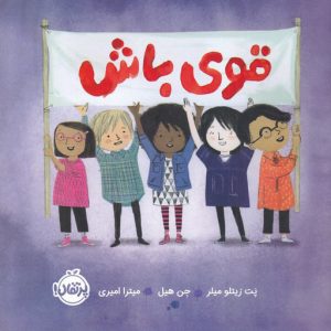 کتاب قوی باش | انتشارات پرتقال