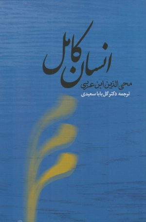 کتاب انسان کامل | انتشارات جامی مصدق