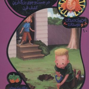 کتاب استینک دمدمی در جست و جوی بزرگترین کشف قرن | انتشارات افق