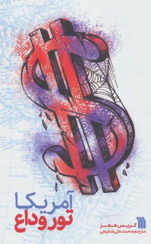 کتاب آمریکا تور وداع | انتشارات سروش