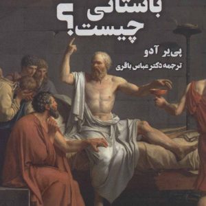 کتاب فلسفه باستانی چیست؟ | انتشارات علم