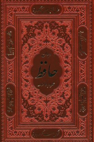 کتاب دیوان حافظ همراه با فالنامه (جیبی) | انتشارات پیام عدالت