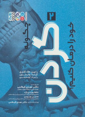 کتاب چگونه گردن خود را درمان کنیم؟ (2) | انتشارات حتمی