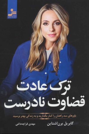 کتاب ترک عادت قضاوت نادرست | انتشارات نسل نواندیش