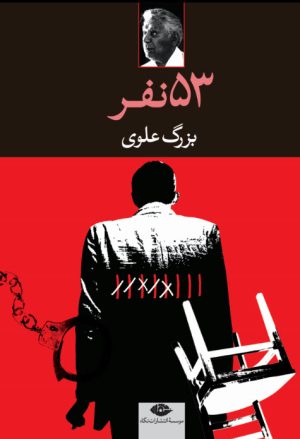 کتاب پنجاه و سه نفر | انتشارات نگاه