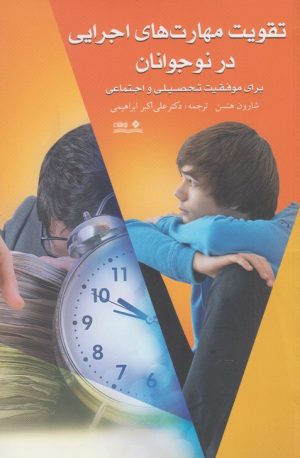 کتاب تقویت مهارت های اجرایی در نوجوانان | انتشارات نوشته