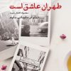 کتاب طهران عاشق است | انتشارات ایجاز