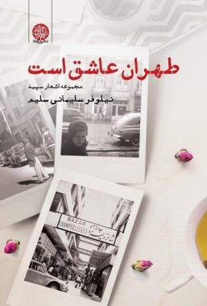 کتاب طهران عاشق است | انتشارات ایجاز