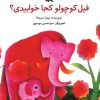 کتاب فیل کوچولو کجا خوابیدی؟ | انتشارات کانون پرورش فکری کودکان و نوجوانان