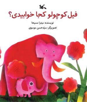 کتاب فیل کوچولو کجا خوابیدی؟ | انتشارات کانون پرورش فکری کودکان و نوجوانان