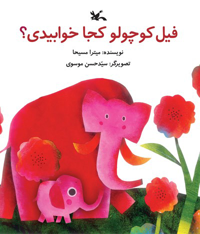کتاب فیل کوچولو کجا خوابیدی؟ | انتشارات کانون پرورش فکری کودکان و نوجوانان