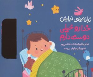 کتاب خدا رو خیلی دوست دارم | انتشارات به نشر