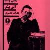 کتاب دایی وانیا | انتشارات یکشنبه