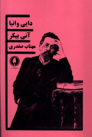 کتاب دایی وانیا | انتشارات یکشنبه