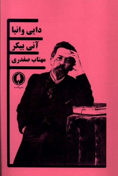 کتاب دایی وانیا | انتشارات یکشنبه