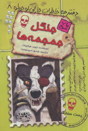 کتاب جنگل جمجمه ها | انتشارات حوض نقره